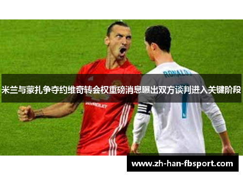 米兰与蒙扎争夺约维奇转会权重磅消息曝出双方谈判进入关键阶段 米兰与蒙扎争夺约维奇转会权重磅消息曝出双方谈判进入关键阶段
