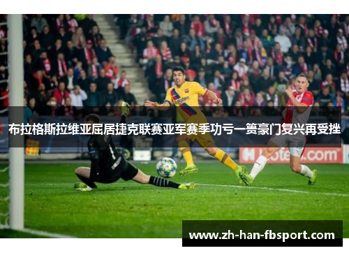 布拉格斯拉维亚屈居捷克联赛亚军赛季功亏一篑豪门复兴再受挫 布拉格斯拉维亚屈居捷克联赛亚军赛季功亏一篑豪门复兴再受挫