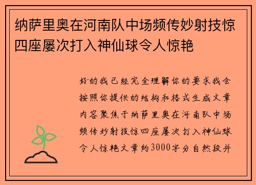 纳萨里奥在河南队中场频传妙射技惊四座屡次打入神仙球令人惊艳