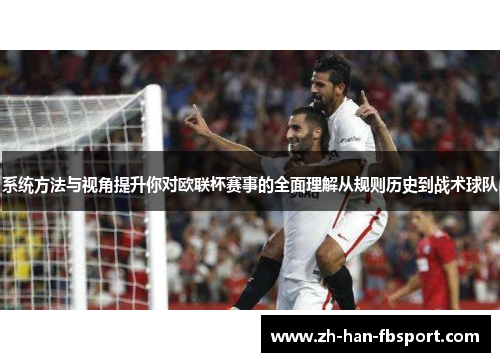 系统方法与视角提升你对欧联杯赛事的全面理解从规则历史到战术球队