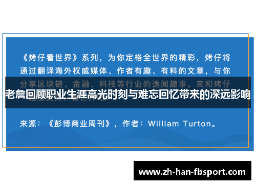 老詹回顾职业生涯高光时刻与难忘回忆带来的深远影响