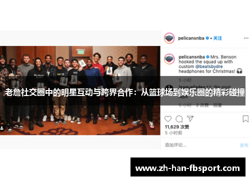 老詹社交圈中的明星互动与跨界合作:从篮球场到娱乐圈的精彩碰撞 老詹社交圈中的明星互动与跨界合作:从篮球场到娱乐圈的精彩碰撞
