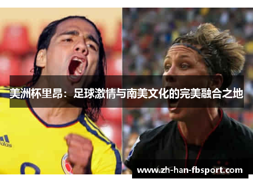 美洲杯里昂:足球激情与南美文化的完美融合之地 美洲杯里昂:足球激情与南美文化的完美融合之地
