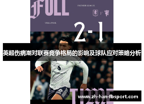 英超伤病潮对联赛竞争格局的影响及球队应对策略分析