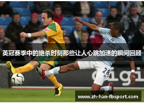 英冠赛季中的绝杀时刻那些让人心跳加速的瞬间回顾