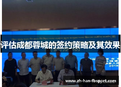 评估成都蓉城的签约策略及其效果