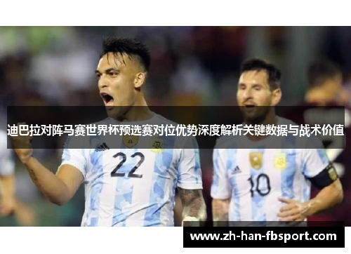 迪巴拉对阵马赛世界杯预选赛对位优势深度解析关键数据与战术价值