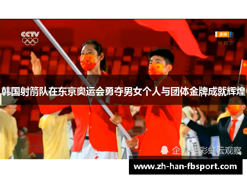 韩国射箭队在东京奥运会勇夺男女个人与团体金牌成就辉煌