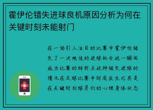 霍伊伦错失进球良机原因分析为何在关键时刻未能射门