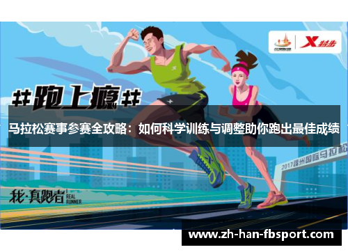 马拉松赛事参赛全攻略：如何科学训练与调整助你跑出最佳成绩