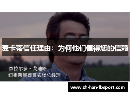 麦卡蒂信任理由：为何他们值得您的信赖