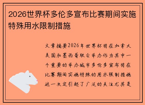 2026世界杯多伦多宣布比赛期间实施特殊用水限制措施 2026世界杯多伦多宣布比赛期间实施特殊用水限制措施