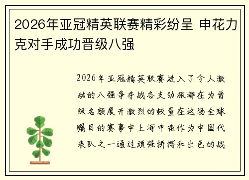 2026年亚冠精英联赛精彩纷呈 申花力克对手成功晋级八强
