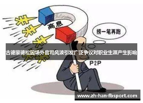古德蒙德松因场外官司风波引发广泛争议对职业生涯产生影响