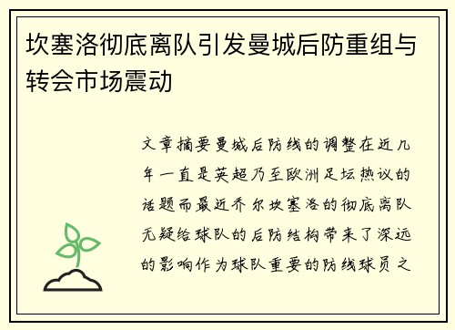 坎塞洛彻底离队引发曼城后防重组与转会市场震动