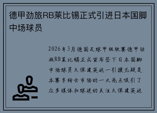 德甲劲旅RB莱比锡正式引进日本国脚中场球员