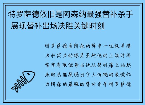 特罗萨德依旧是阿森纳最强替补杀手 展现替补出场决胜关键时刻