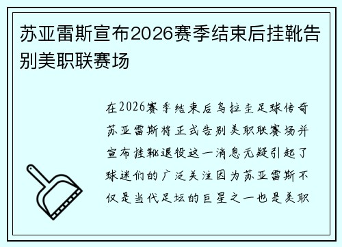 苏亚雷斯宣布2026赛季结束后挂靴告别美职联赛场 苏亚雷斯宣布2026赛季结束后挂靴告别美职联赛场