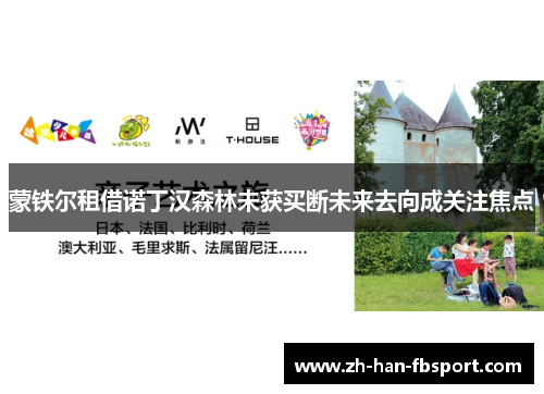 蒙铁尔租借诺丁汉森林未获买断未来去向成关注焦点 蒙铁尔租借诺丁汉森林未获买断未来去向成关注焦点