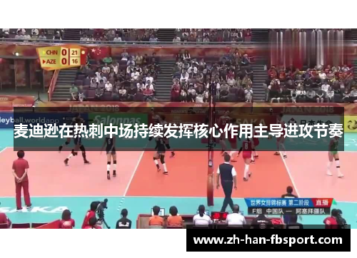 麦迪逊在热刺中场持续发挥核心作用主导进攻节奏