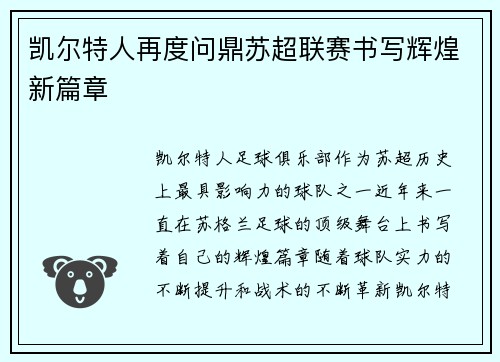 凯尔特人再度问鼎苏超联赛书写辉煌新篇章