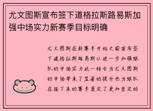 尤文图斯宣布签下道格拉斯路易斯加强中场实力新赛季目标明确 尤文图斯宣布签下道格拉斯路易斯加强中场实力新赛季目标明确