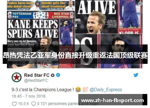 昂热凭法乙亚军身份直接升级重返法国顶级联赛