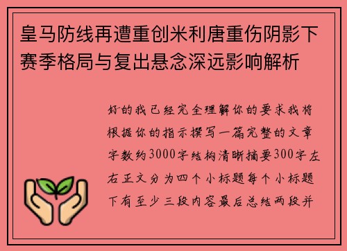 皇马防线再遭重创米利唐重伤阴影下赛季格局与复出悬念深远影响解析 皇马防线再遭重创米利唐重伤阴影下赛季格局与复出悬念深远影响解析