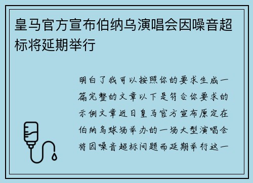 皇马官方宣布伯纳乌演唱会因噪音超标将延期举行