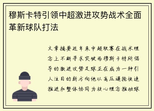 穆斯卡特引领中超激进攻势战术全面革新球队打法