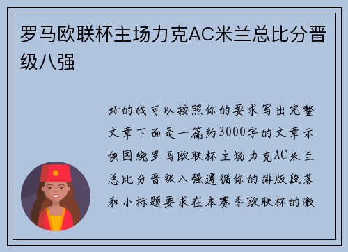 罗马欧联杯主场力克AC米兰总比分晋级八强