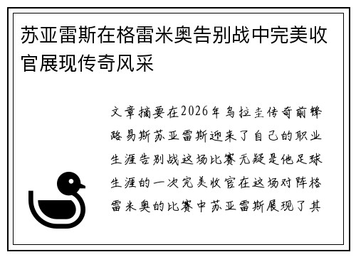 苏亚雷斯在格雷米奥告别战中完美收官展现传奇风采