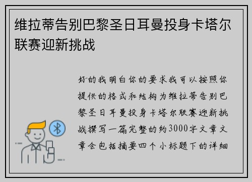 维拉蒂告别巴黎圣日耳曼投身卡塔尔联赛迎新挑战 维拉蒂告别巴黎圣日耳曼投身卡塔尔联赛迎新挑战