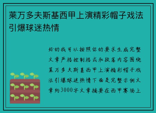 莱万多夫斯基西甲上演精彩帽子戏法引爆球迷热情