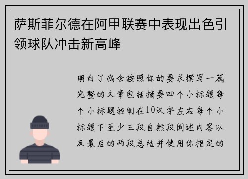 萨斯菲尔德在阿甲联赛中表现出色引领球队冲击新高峰 萨斯菲尔德在阿甲联赛中表现出色引领球队冲击新高峰