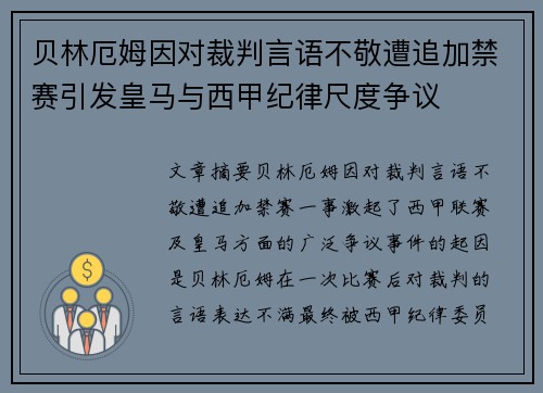 贝林厄姆因对裁判言语不敬遭追加禁赛引发皇马与西甲纪律尺度争议