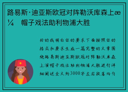 路易斯·迪亚斯欧冠对阵勒沃库森上演帽子戏法助利物浦大胜
