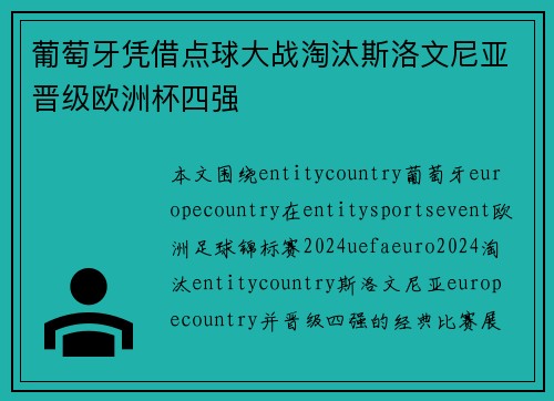 葡萄牙凭借点球大战淘汰斯洛文尼亚晋级欧洲杯四强