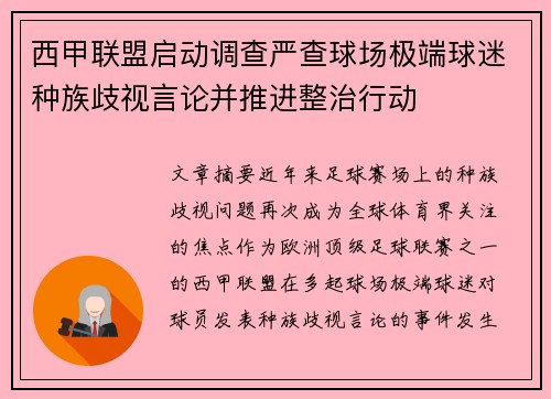 西甲联盟启动调查严查球场极端球迷种族歧视言论并推进整治行动