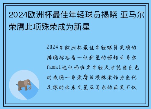 2024欧洲杯最佳年轻球员揭晓 亚马尔荣膺此项殊荣成为新星 2024欧洲杯最佳年轻球员揭晓 亚马尔荣膺此项殊荣成为新星