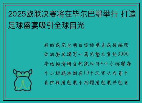 2025欧联决赛将在毕尔巴鄂举行 打造足球盛宴吸引全球目光 2025欧联决赛将在毕尔巴鄂举行 打造足球盛宴吸引全球目光