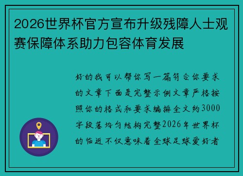2026世界杯官方宣布升级残障人士观赛保障体系助力包容体育发展