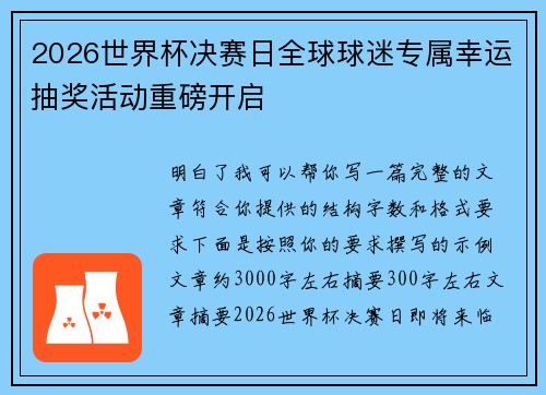 2026世界杯决赛日全球球迷专属幸运抽奖活动重磅开启