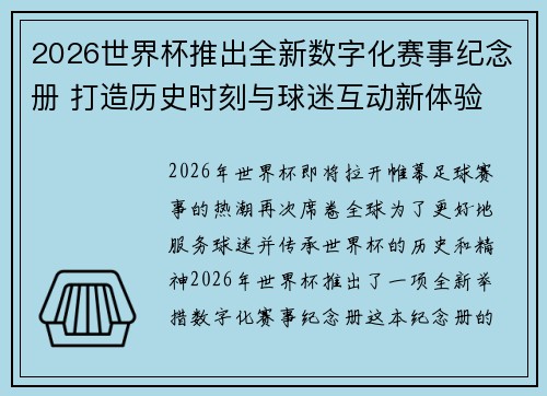 2026世界杯推出全新数字化赛事纪念册 打造历史时刻与球迷互动新体验