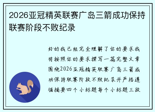 2026亚冠精英联赛广岛三箭成功保持联赛阶段不败纪录