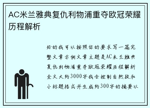 AC米兰雅典复仇利物浦重夺欧冠荣耀历程解析