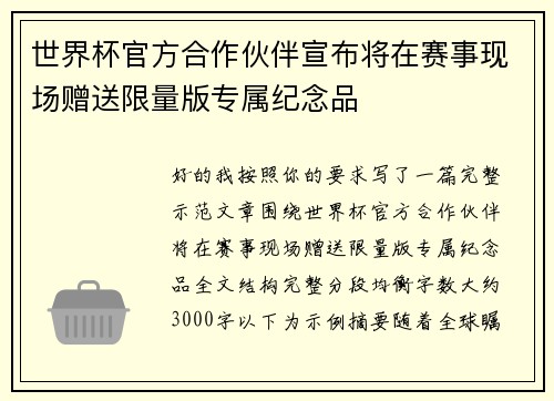 世界杯官方合作伙伴宣布将在赛事现场赠送限量版专属纪念品