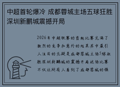 中超首轮爆冷 成都蓉城主场五球狂胜深圳新鹏城震撼开局 中超首轮爆冷 成都蓉城主场五球狂胜深圳新鹏城震撼开局