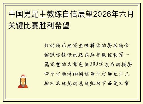 中国男足主教练自信展望2026年六月关键比赛胜利希望