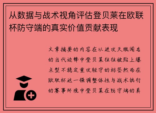从数据与战术视角评估登贝莱在欧联杯防守端的真实价值贡献表现